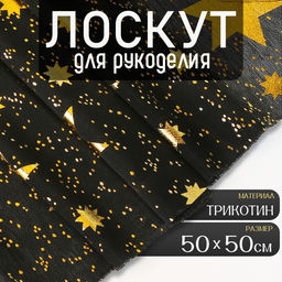 Ткань для рукоделия, трикотин «Звёзды», лоскут 50×50 см