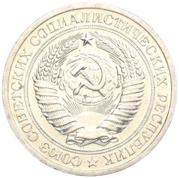 Монета 1 рубль 1967 года