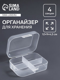 Цена за 2 шт. Органайзер для хранения мелочей, 4 секции, 12×9×4.5 см, прозрачный