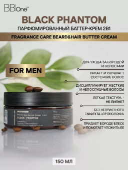 Парфюмированный баттер-крем 2 в 1 Black Phantom - Bbone фото 2
