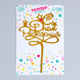 Топпер С днём рождения, цвет золотой - Страна карнавалия фото 4