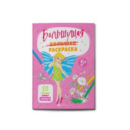 Раскраски для детей. Серия Большущие раскраски арт. 58462 ДЛЯ ДЕВОЧЕК