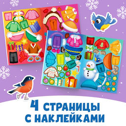 Книжка с наклейками «Новогодняя. Одень нас!», 12 стр., более 90 стикеров