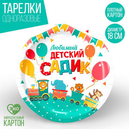 Цена за 10 шт. Тарелка бумажная Любимый детский садик, 18 см