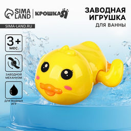 Цена за 2 шт. Заводная игрушка для ванны Крошка Я «Утенок», от 3 мес.