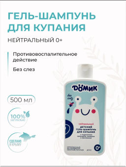 Гель шампунь детский для купания Нейтральный 0+ Дёмик 500 мл