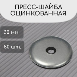 Пресс-шайба, оцинкованная, d=30 мм, серая, набор 50 шт.