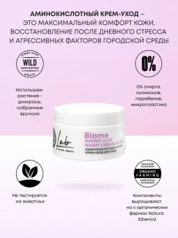 "NS" LAB Biome Крем-уход Ночной д/лица Аминокислотный Amino Acid 50мл