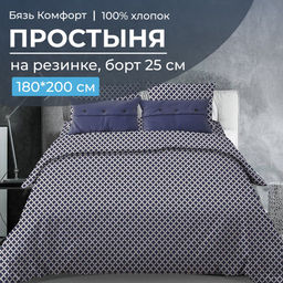 Простыня на резинке 180*200 см, бязь Комфорт, борт 25 см (Виши, темно-синий) - Ивановотекстиль фото 2