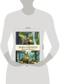 Мифы и легенды. Бестиарий древних цивилизаций (ил. Д. Корси)