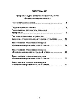 Финансовая грамотность. 1-4 классы. Программа внеурочной деятельности - Издательство Планета фото 3