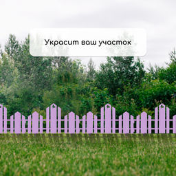 Ограждение декоративное, 25×170 см, 5 секций, пластик, сиреневое, «Чудный сад»