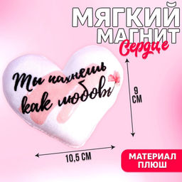 Мягкий магнит Ты пахнешь как любовь, сердце
