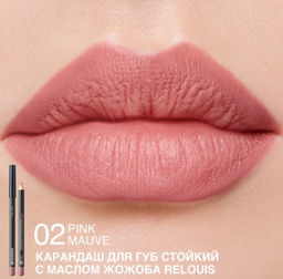 RELOUIS Карандаш для губ стойкий с маслом жожоба тон 02 pink mauve (Италия)