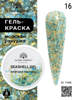 Гель для ногтей SEASHELL GEL морская ракушка 5 гр, 16
