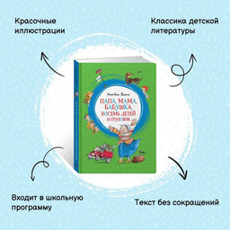 Папа, мама, бабушка, восемь детей и грузовик. Вестли А.-К. - Махаон фото 2