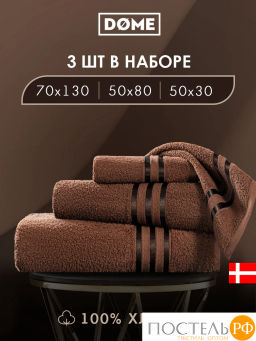 ГАРМОНИКА кофе К-т Полотенец 30х50/50х80/70х130, 3 пр., 100% хл, 440 гр/м2
