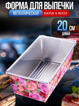 28963 Форма для выпечки 20х11,5х7,5 см MB (х48)