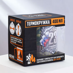 Термокружка 23 февраля, 400 мл