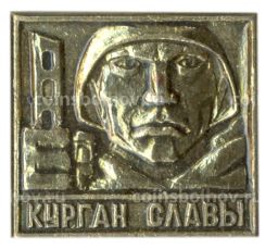 Значок Курган Славы