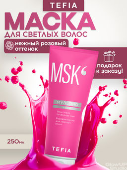 Розовая маска для светлых волос MYBLOND, 250 мл TEFIA