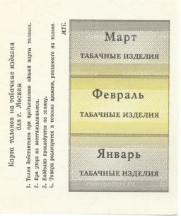 Банкнота Талоны на табачные изделия город Москва
