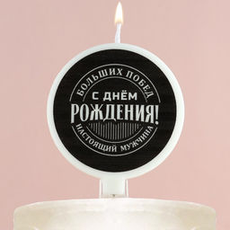 Свеча для торта «С днем рождения», мужская, d= 6,3 см