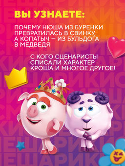 Смешарики. История культовой Вселенной