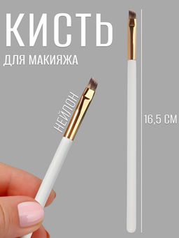 Кисть для макияжа White, скошенная, 16.5 (± 1) см, белая