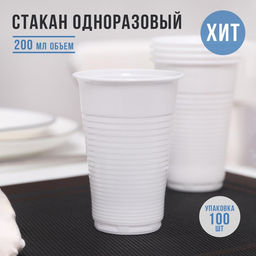 Цена за 200 шт. Стакан одноразовый Евро, 200 мл, пластик, d=7 см, белый