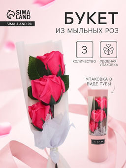Букет из трех мыльных фуксия роз в колбе.