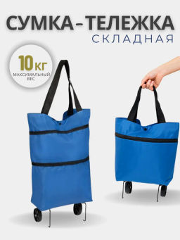 Сумка-тележка складная ATB-02 "Море", 39(53)*39*13 см 104584