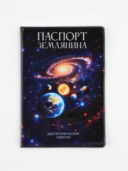 Обложка для паспорта ПВХ «Паспорт Землянина»