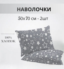 Набор наволочек 50х70см 64016-2 Звездочёт бязь 2шт