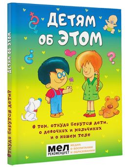 Детям об ЭТОМ. О том, откуда берутся дети, о девочках и мальчиках и о нашем теле.