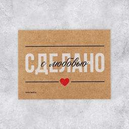 Цена за 5 шт. Открытка-мини для бизнеса «Сделано с любовью», крафт, 8 х 6 см