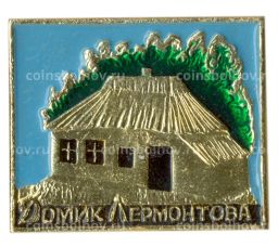 Значок Домик Лермонтова