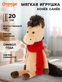 Мягкая игрушка Конёк Санёк, 20 см