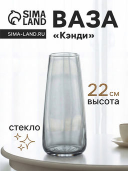 Ваза для цветов Кэнди, 22?9?6.5 см, стекло, серая