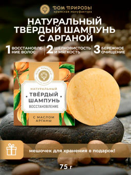 Твёрдый шампунь с арганой "Восстановление", 75г