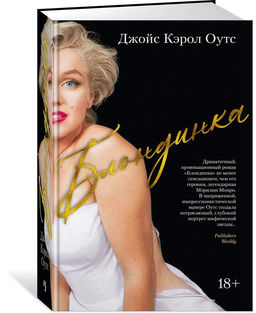 Блондинка (нов.обл.). Оутс Дж.К.