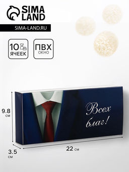 Цена за 3 шт. Коробка складная для 10 конфет без окна Настоящему мужчине, 9.8?22?3.5 см