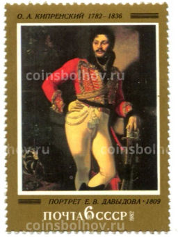 Марка О.А.Кипренский Портрет Е.В.Давыдова 1809 год
