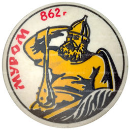 Значок Муром 862 год