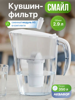 Фильтр-кувшин Смайл (кассета А5) 2,9л Аквафор