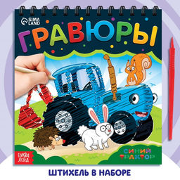 Гравюра-блокнот детская Едет-едет трактор, цветной фон, Синий трактор