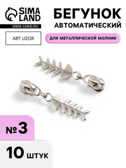 Цена за 2 шт. Бегунок для металлической молнии, №3, «Рыба», 10 шт., цвет никель