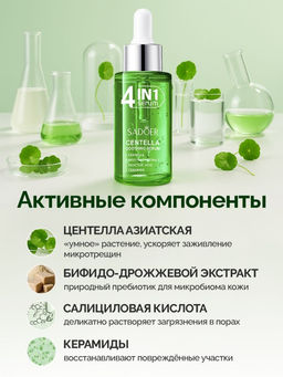 SADOER Успокаивающая сыворотка для лица 4in1 с центеллой азиатской, 40мл  фото 5