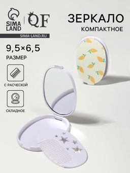 Зеркало складное «Лимон», с расчёской, 6.5×9.5 см