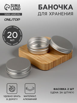 Цена за 4 шт. Баночка для хранения, 20 мл, фасовка - 2 шт., серебристая